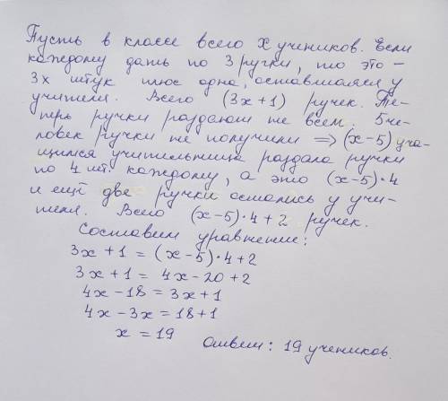 Учитель раздает ученикам ручки. Если каждому ученику даст по 3 ручки, то 1 ручка остается у учителя.