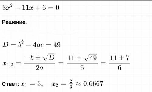 Решите с дискримината3х²-11х+6