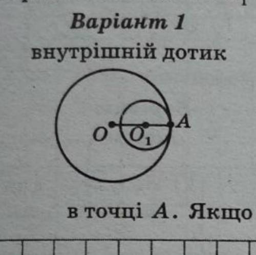 с решением, и желательно рисунком) два кола з центрами О О1 дотикаються внутрішньо у точці А знайти