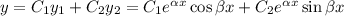 y = C_{1}y_{1} + C_{2}y_{2} = C_{1}e^{\alpha x}\cos \beta x + C_{2}e^{\alpha x}\sin \beta x