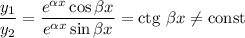 \dfrac{y_{1}}{y_{2}} = \dfrac{e^{\alpha x}\cos \beta x}{e^{\alpha x}\sin \beta x}} = \text{ctg} \ \beta x \neq \text{const}