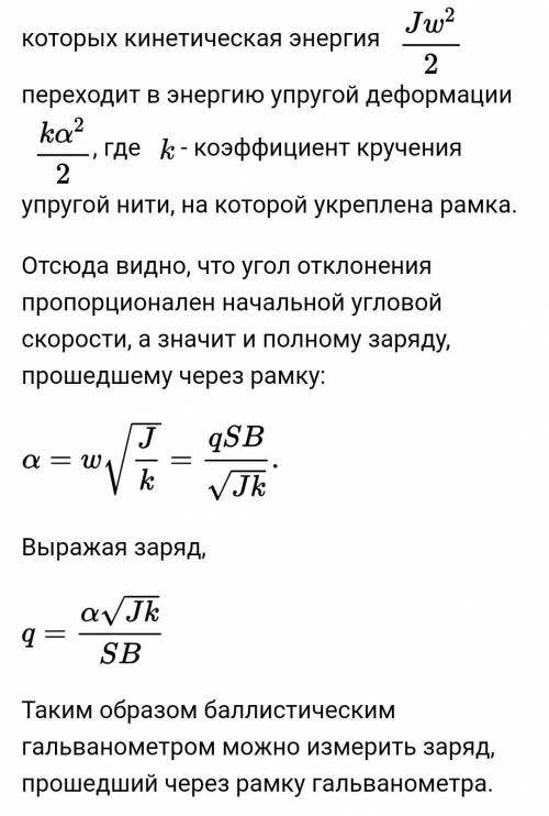 Докажите что угол отклонения гальванометра пропорционален величине заряда протекающего через него