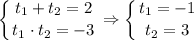 \displaystyle \left \{ {{t_1+t_2=2} \atop {t_1\cdot t_2=-3}} \right. \Rightarrow \left \{ {{t_1=-1} \atop {t_2=3}} \right.