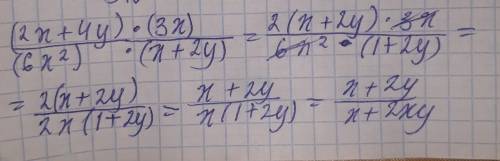 Найдите значение выражения: (2x+4у)/(6x^2 )∙3x/(x+2у