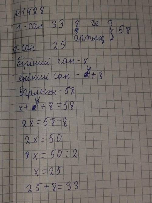 Екі санның қосындысы 58-ге тең.Бірінші сан екінші саннан 8-ге артық. Осы сандарды таб1-сан8-ге58арты