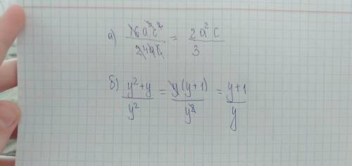 Сократить дробь: а) (16а^3 с^2)/24ас ; б) (у^2+у)/у^2 .