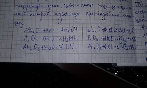 Берілген оксидтердің NA2O, P2O5, AL203, химиялық қасиетін сипаттайтын реакция тендеулерін сумен, сұй