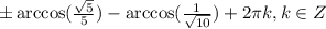 \pm\arccos (\frac{\sqrt5}{5})-\arccos(\frac{1}{\sqrt{10}})+2\pi k, k\in Z