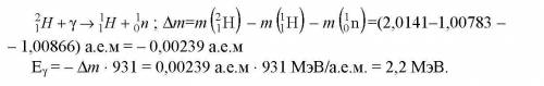 Найдите наименьшую энергию y-кванта достаточную для осуществления реакции разложения дейтерия y-луча