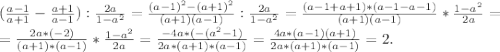 (\frac{a-1}{a+1} -\frac{a+1}{a-1} ):\frac{2a}{1-a^{2} } =\frac{(a-1)^{2} -(a+1)^{2} }{(a+1)(a-1)} :\frac{2a}{1-a^{2} }=\frac{(a-1+a+1)*(a-1-a-1) }{(a+1)(a-1)} *\frac{1-a^{2} }{2a} =\\=\frac{2a*(-2)}{(a+1)*(a-1)}*\frac{1-a^{2} }{2a} =\frac{-4a*(-(a^{2} -1)}{2a*(a+1)*(a-1)} =\frac{4a*(a-1)(a+1)}{2a*(a+1)*(a-1)}=2.