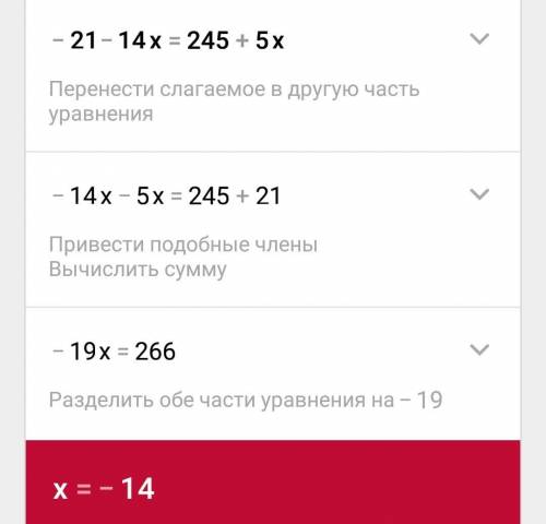 ДАЮ МАКС, , -21-14x=245+5x Рівняння