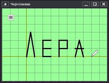 как написать с чертежника имя Лера в кумире! дам за это ​