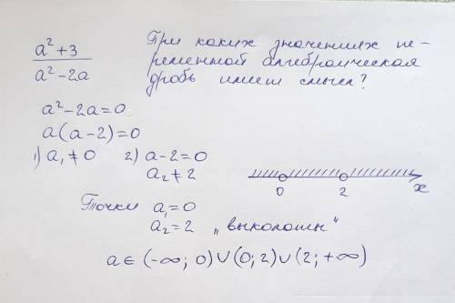 При каких значениях переменной алгебраическая дробь имеет смысл a^2+3/a^2-2a​