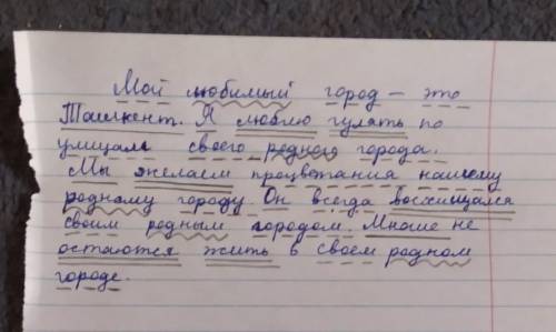 Разобрать по членам предложения. Мой любимый город это Ташкент. Я люблю гулять по улицам своего родн