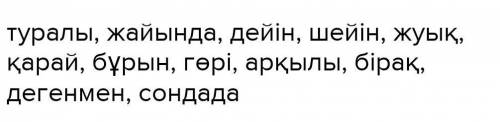 Бөлек жазылатын шылаулар,Дефиспен жазылатын шылаулар,Жалғаулармен тұлғалық ұқсастығы бар шылаулар