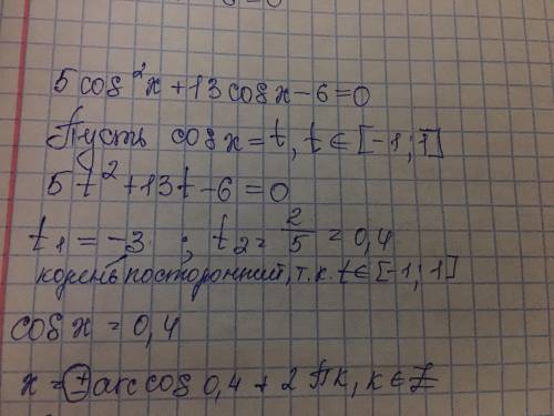 Найди корни уравнения 5cos^2x+13cosx−6=0. Корнями уравнения являются: −arccos(−3)+πn x=arccos0,4+2πn