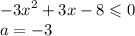 { - 3x}^{2} + 3x - 8 \leqslant 0 \\ a = - 3 \\ \\