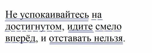 Синтаксический разбор предложения:Не успокаивайтесь на достигнутом, идите смело вперёд и отставать н