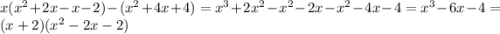 x(x^{2} +2x-x-2)-(x^{2} +4x+4)=x^{3} +2x^{2} -x^{2} -2x-x^{2} -4x-4=x^{3} -6x-4=(x+2)(x^{2} -2x-2)