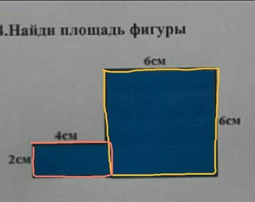 4.Найди площадь фигуры​