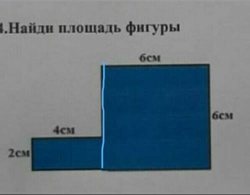 4.Найди площадь фигуры​