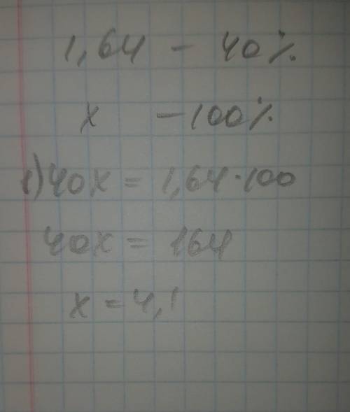 Первое число =1,64, что составляет 40% второго числа. Найди второе число.Решение: 1)40% =0,40 2) 1,