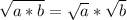 \sqrt{a*b} =\sqrt{a} *\sqrt{b}