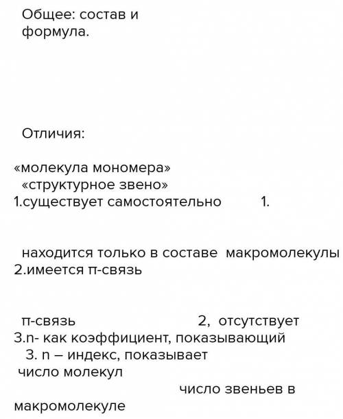 В чём сходство «мономера» и «структурного звена» ?