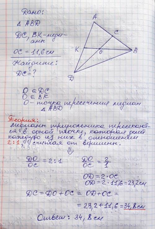 ОС=11,6 см. Найдите длину медианы DC.