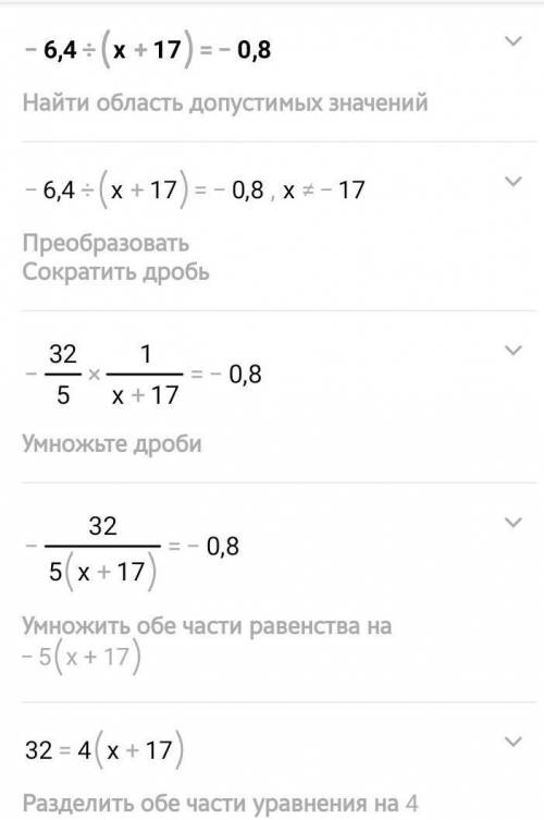 -6,4:(Х+17)=-0,8 Жду ответа