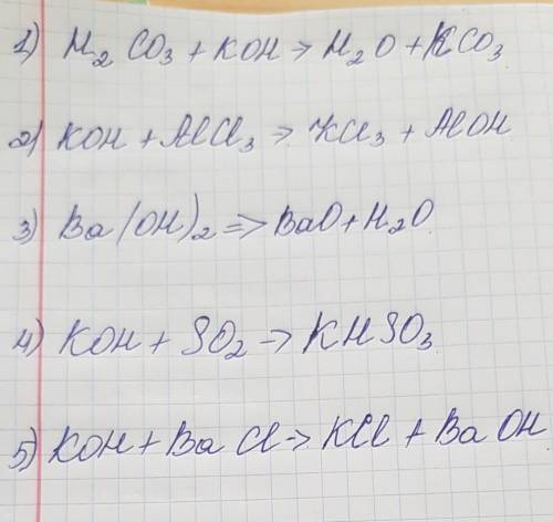 за ответ 1) H2CO3 + KOH = 2) KOH + AlCl3 = 3) Ba(OH)2 = 4) KOH + SO2 = 5) KOH + BaCl =