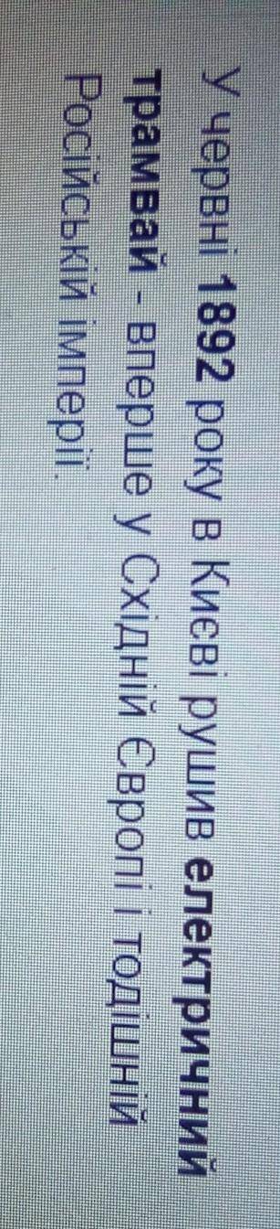 Перший електричний трамвай у 1892 р зявився на одній з вулиць міста.А)Катеринослав Б)Одеса В) Харків