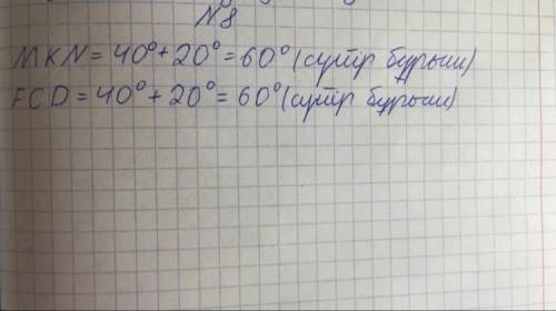 Бұрыштардың өлшемін анықтап жаз. Берілгеннен 20 градусқа үлкен бұрыштар сыз. Бұрыштардың өлшемін жаз