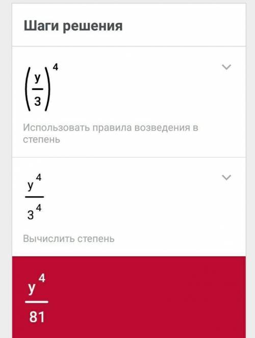 Выполните действия: (у/3)^4