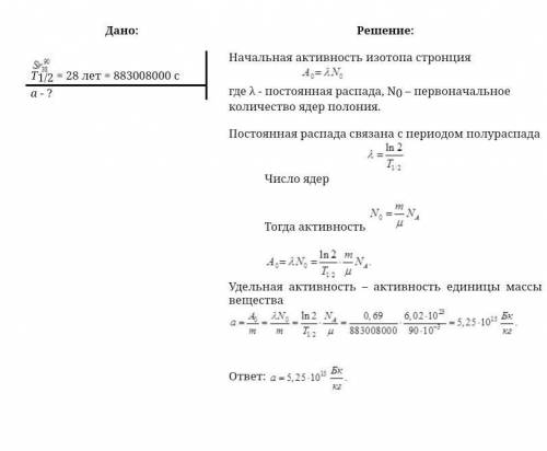 Найти удельную активность Ao искусственно полученного радиоактивного изотопа стронция 38 Sr 90.