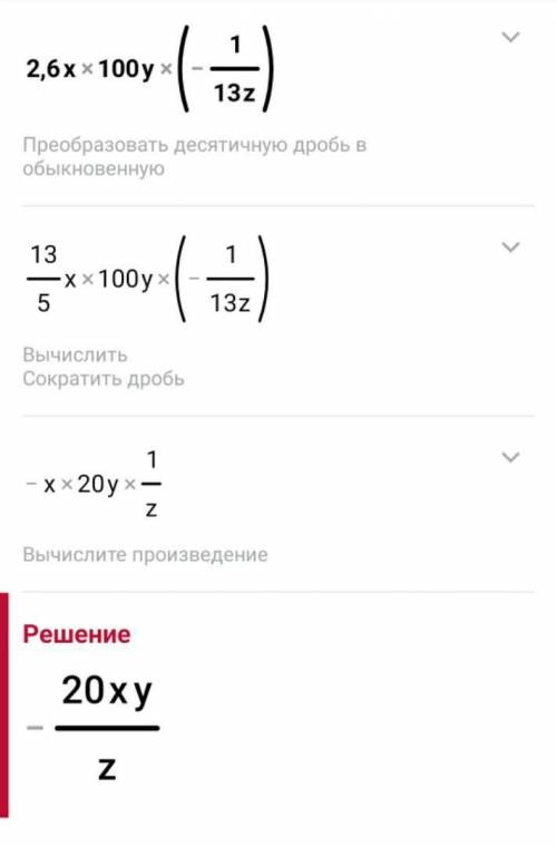 2,6х•100у•(-1\13z) роспешите позязя