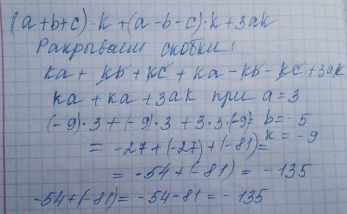 (a + b + c) · k + (a – b – c) · k + 3ak при а = 3; b = -5; с