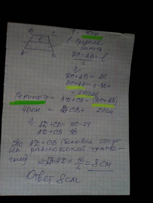 С ОБЪЯСНЕНИЕМ. У рівнобічній трапеції периметр =40см, а середдня лінія -12см. Знайдіть бічну сторону