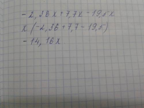 Приведи подобные слагаемые: −2,36x+7,7x−19,5x.