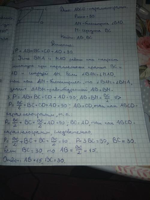 АВСD параллелограмм, Р АВСD равна 90 см, АМ биссектриса угла ВАD, М середина ВС. Найти АВ, ВС