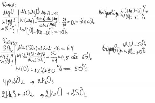 Обчислити масову частку всіх елементів в оксидах: MgO; SO2; допишить рівняння реакцій: P + O2 → ...;