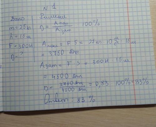 Задача № 1. Груз массой 25 кг поднимают на высоту 15 м с неподвижного блока, действуя на веревку сил