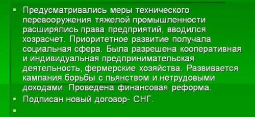 12) Перечислите мероприятия экономических преобразований периода перестройки? ​