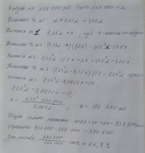 Валентина Яковлевна решила взять кредит в банке на 565000 руб. под 25% годовых сроком на три года. К