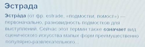 Что означает слово эстрада?​