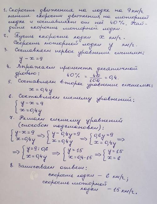 Скорость движения на лодке на 9 км/ч меньше скорости двия на моторной лодке и составляет от нее 40%.