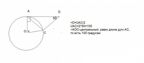 AD касательная , а AC хорда окружности с центром в точке O , угол DAC равен 50 градусов. Чему равен