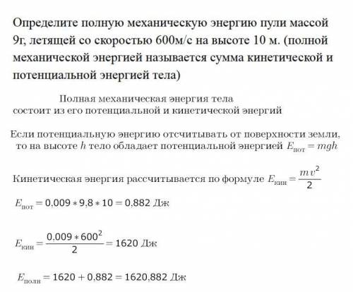 Определить полную механическую энергию пули массой 9 г, летящей со скоростью 600 м/с на высоте 10 м