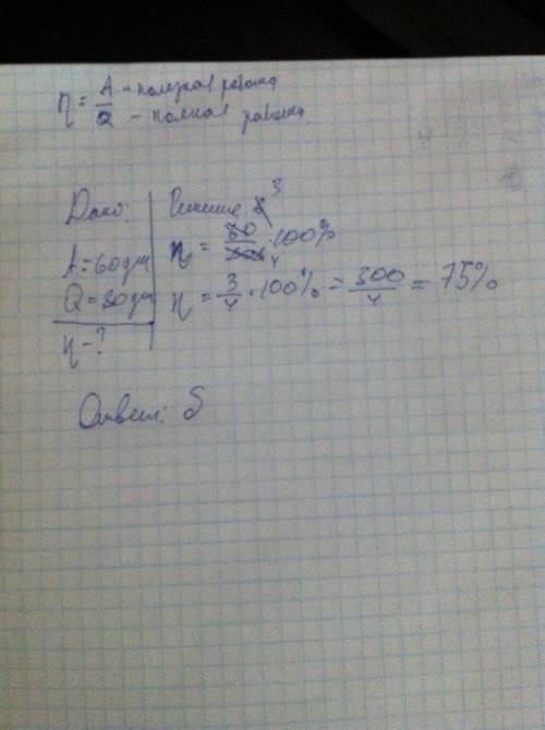 С механизма совершена полезная работа 60 Дж. Каков его КПД, если полная работа составила 80 Дж? А)