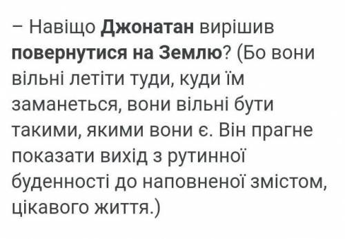 1) Що таке небеса, на думку Чіанга?(Твір Чайка Джонатан Лівінгстон)2) Скільки чайок з небесної згр